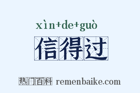信得过是什么意思的图片